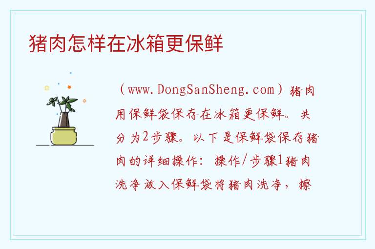 猪肉怎样在冰箱更保鲜 