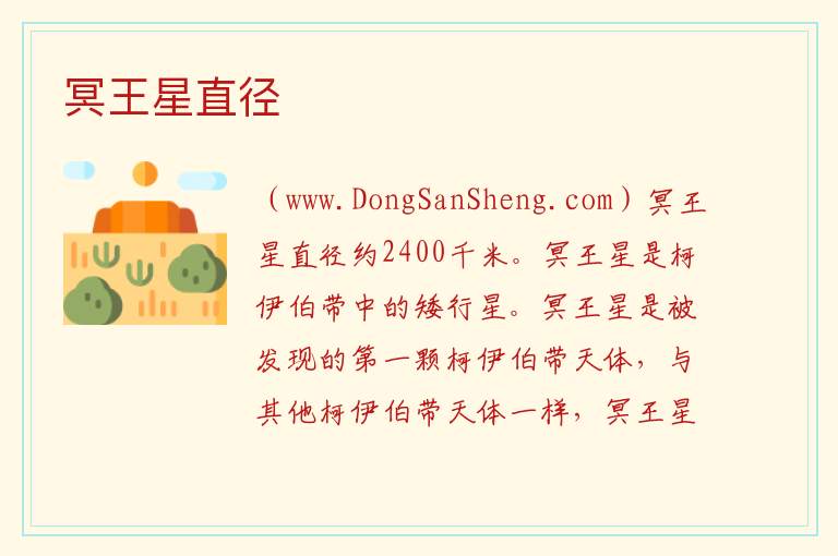 冥王星直径 