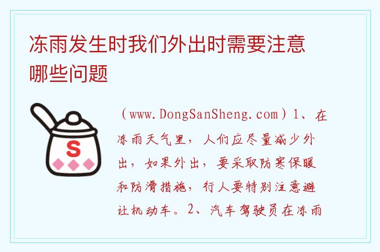 冻雨发生时我们外出时需要注意哪些问题 