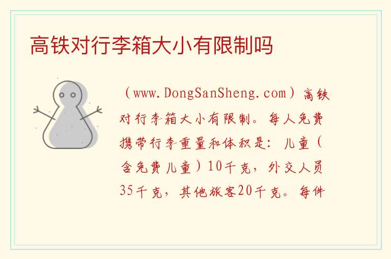 高铁对行李箱大小有限制吗 