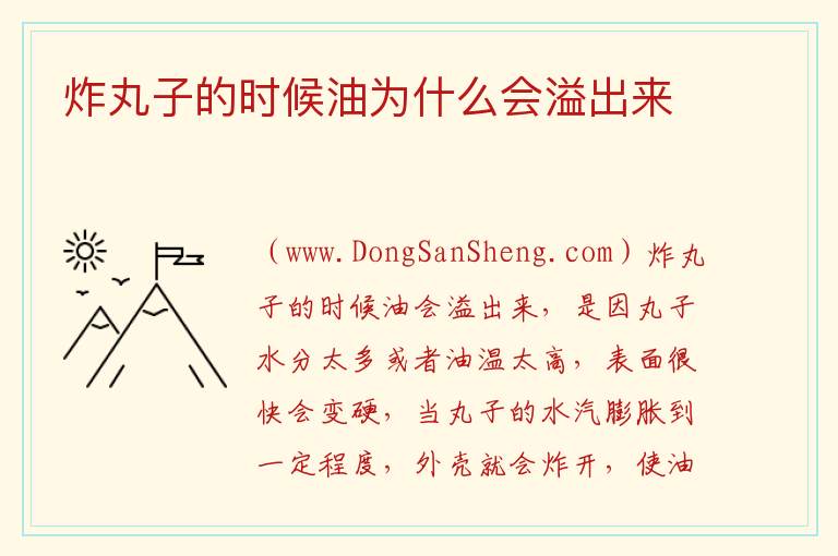 炸丸子的时候油为什么会溢出来 