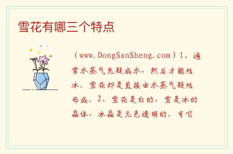雪花有哪三个特点 