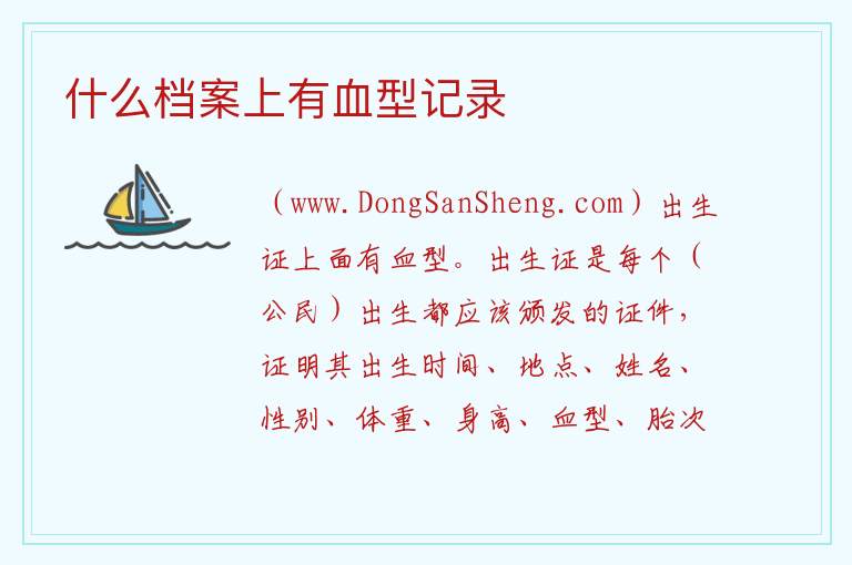 什么档案上有血型记录 