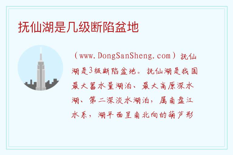 抚仙湖是几级断陷盆地 