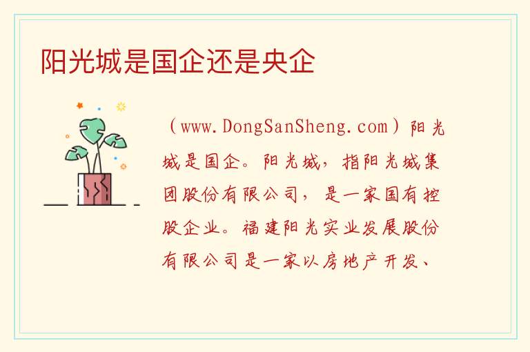 阳光城是国企还是央企 