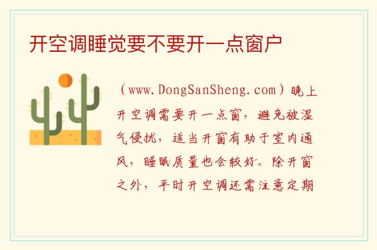开空调睡觉要不要开一点窗户 