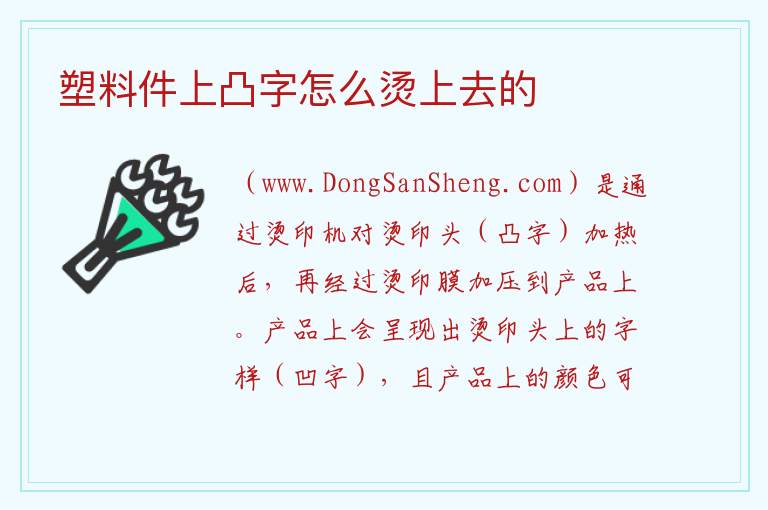 塑料件上凸字怎么烫上去的 