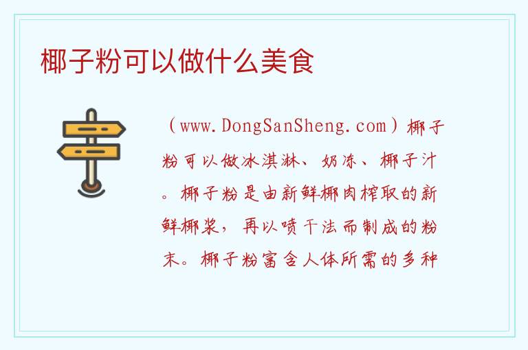 椰子粉可以做什么美食 