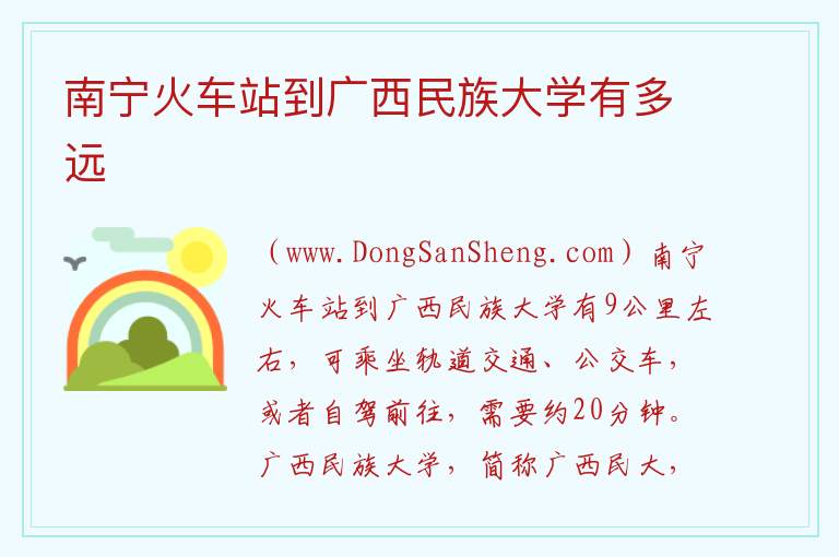 南宁火车站到广西民族大学有多远 
