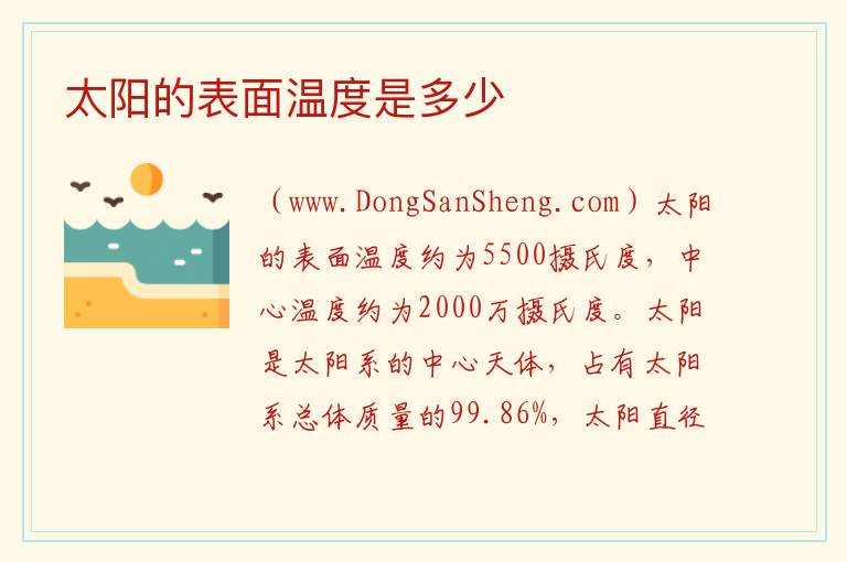 太阳的表面温度是多少 