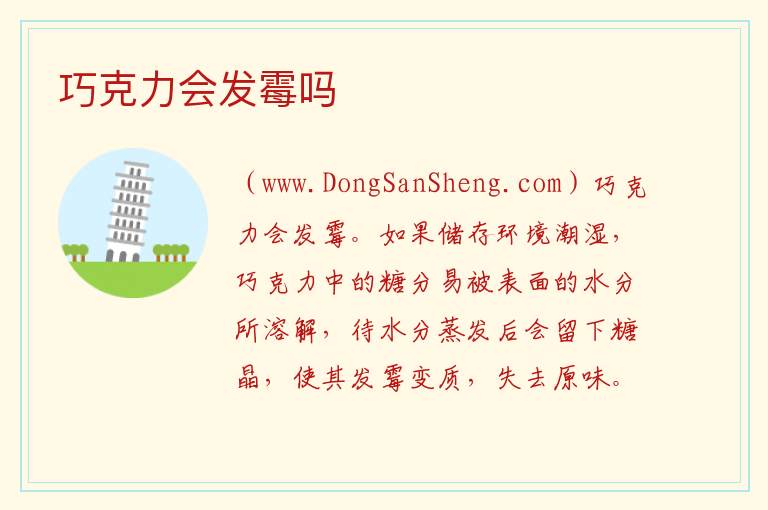 巧克力会发霉吗 