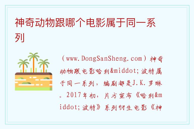 神奇动物跟哪个电影属于同一系列 神奇动物属于漫威系列吗