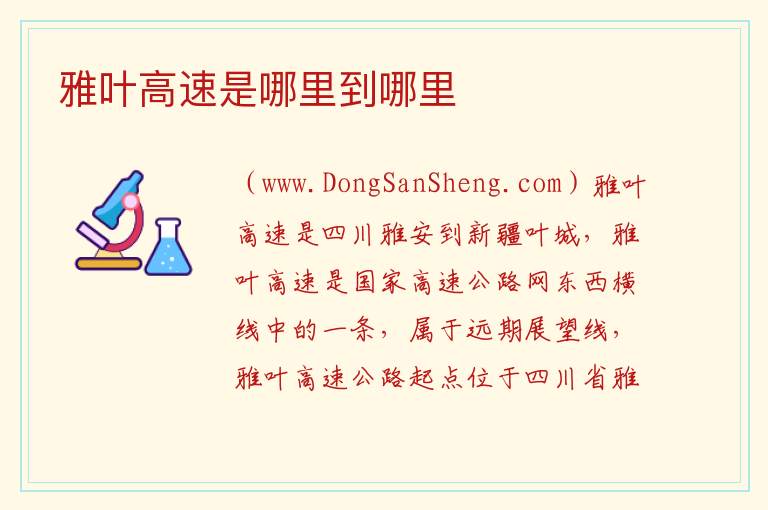 雅叶高速是哪里到哪里 