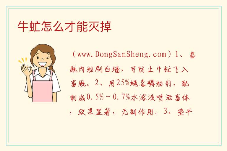 牛虻怎么才能灭掉 