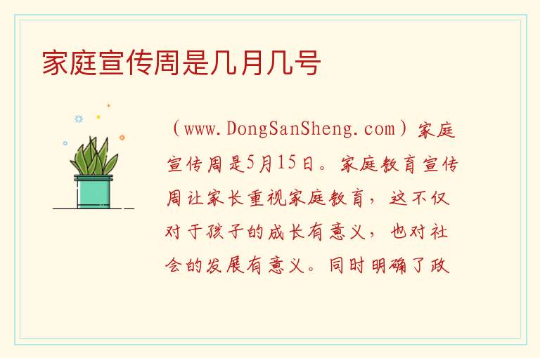 家庭宣传周是几月几号 