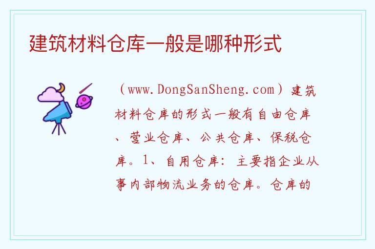 建筑材料仓库一般是哪种形式 