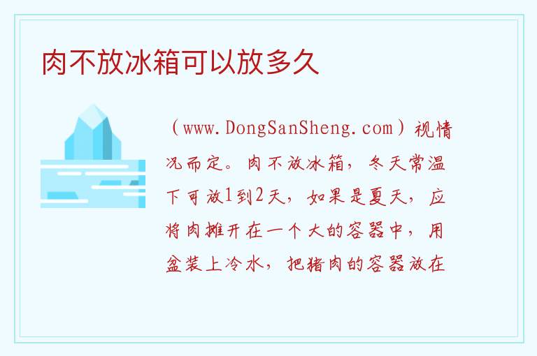 肉不放冰箱可以放多久 