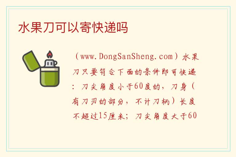 水果刀可以寄快递吗 