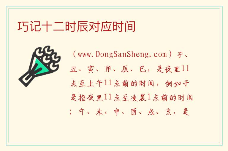 巧记十二时辰对应时间 