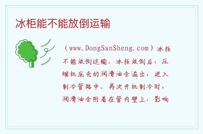 冰柜能不能放倒运输 