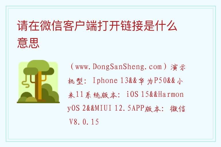 请在微信客户端打开链接是什么意思 