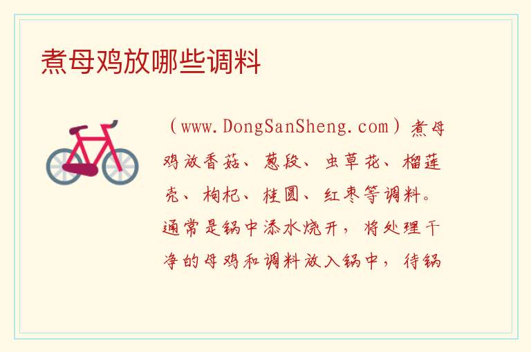 煮母鸡放哪些调料 