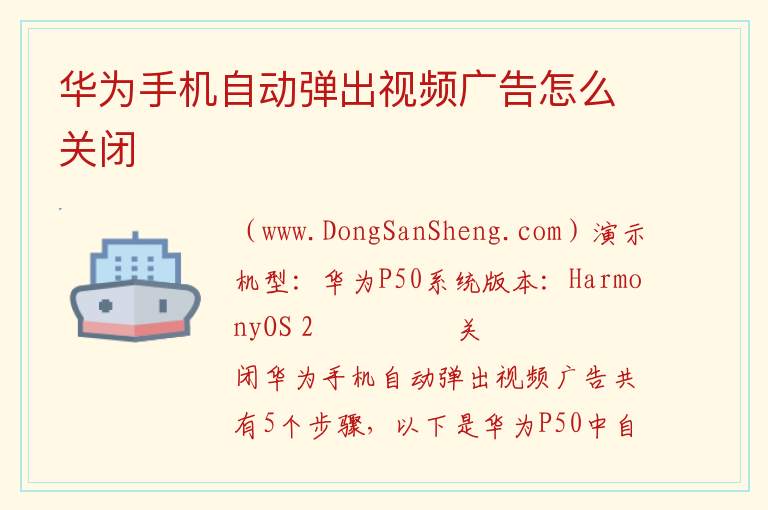 华为手机自动弹出视频广告怎么关闭 
