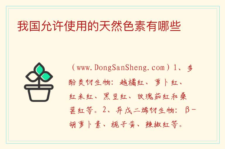 我国允许使用的天然色素有哪些 