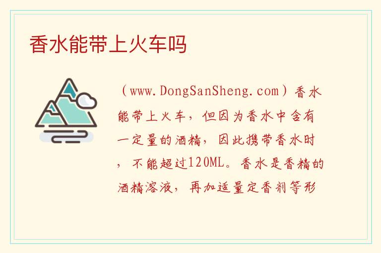 香水能带上火车吗 