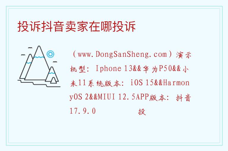 投诉抖音卖家在哪投诉 