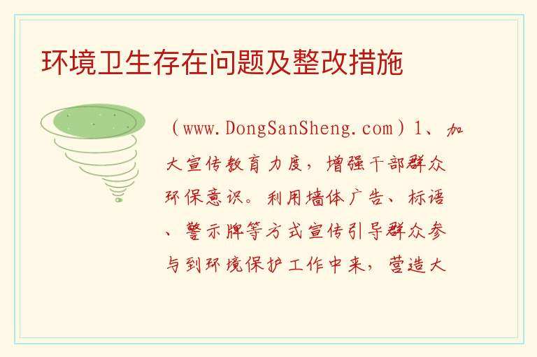 环境卫生存在问题及整改措施 