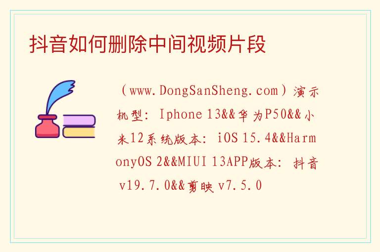 抖音如何删除中间视频片段 