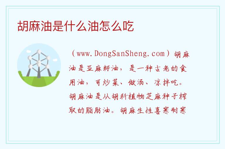 胡麻油是什么油怎么吃 
