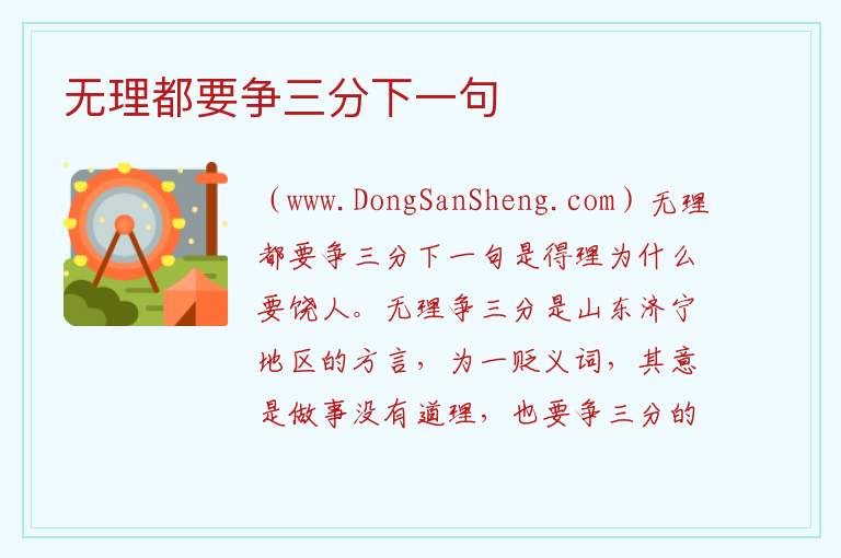 无理都要争三分下一句 
