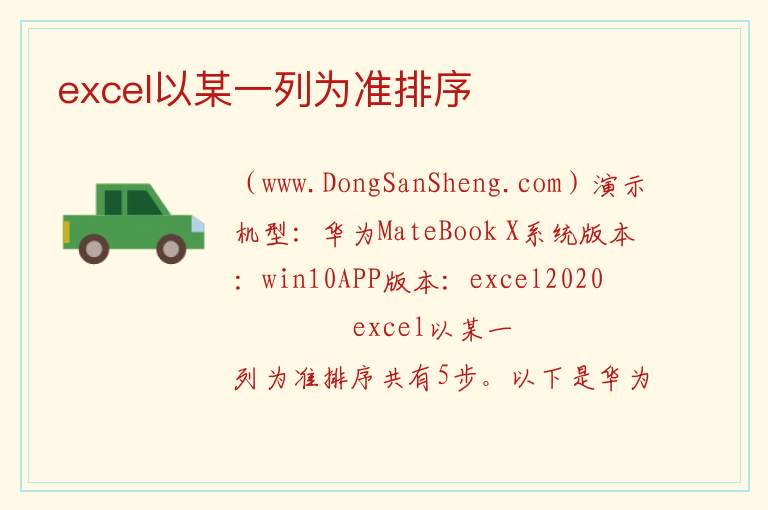 excel以某一列为准排序 