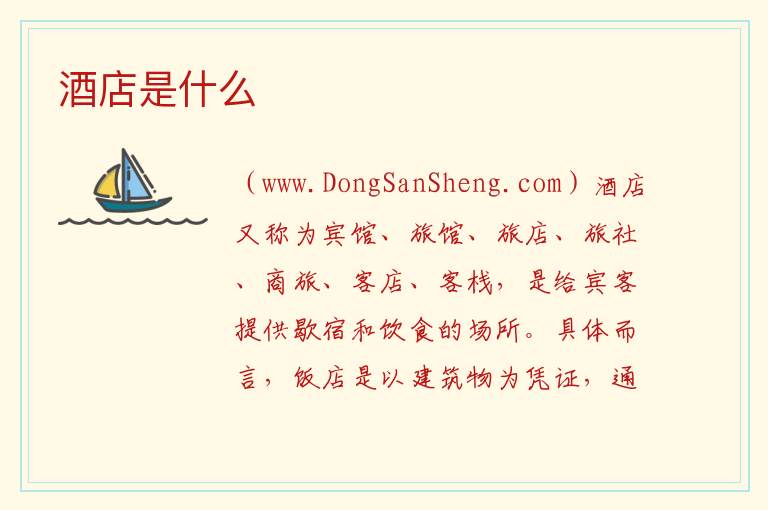 酒店是什么 