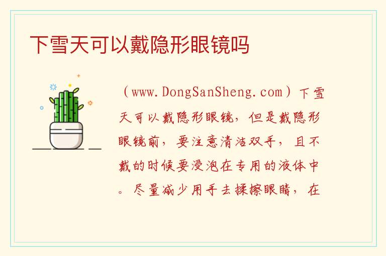 下雪天可以戴隐形眼镜吗 