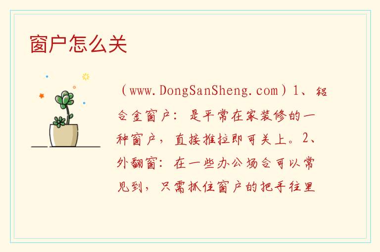 窗户怎么关 