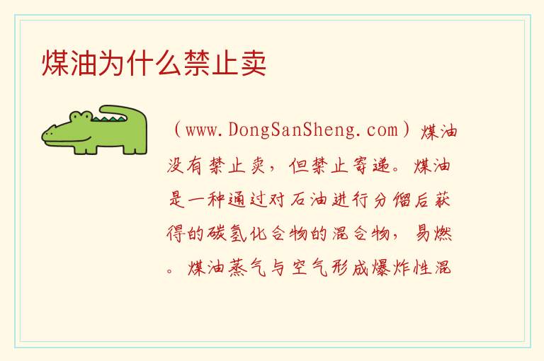 煤油为什么禁止卖 