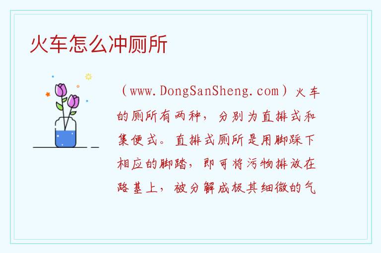 火车怎么冲厕所 
