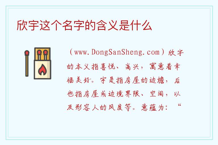 欣宇这个名字的含义是什么 