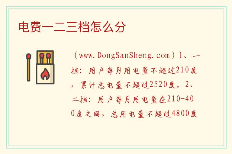 电费一二三档怎么分 