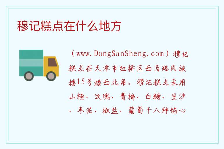 穆记糕点在什么地方 