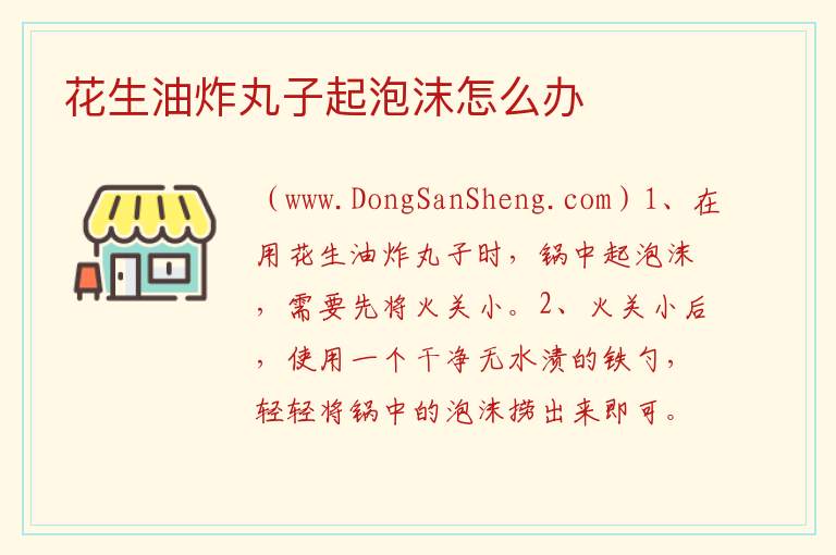 花生油炸丸子起泡沫怎么办 