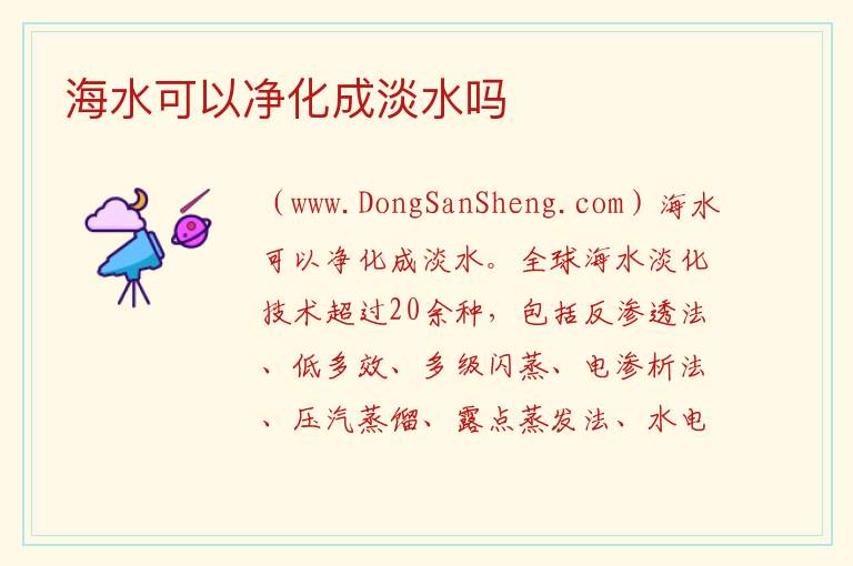 海水可以净化成淡水吗 