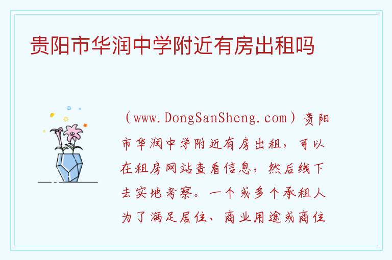 贵阳市华润中学附近有房出租吗 