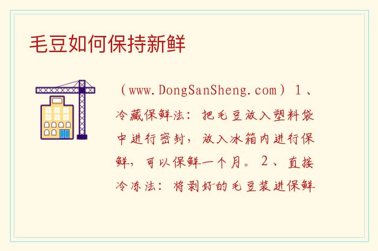 毛豆如何保持新鲜 