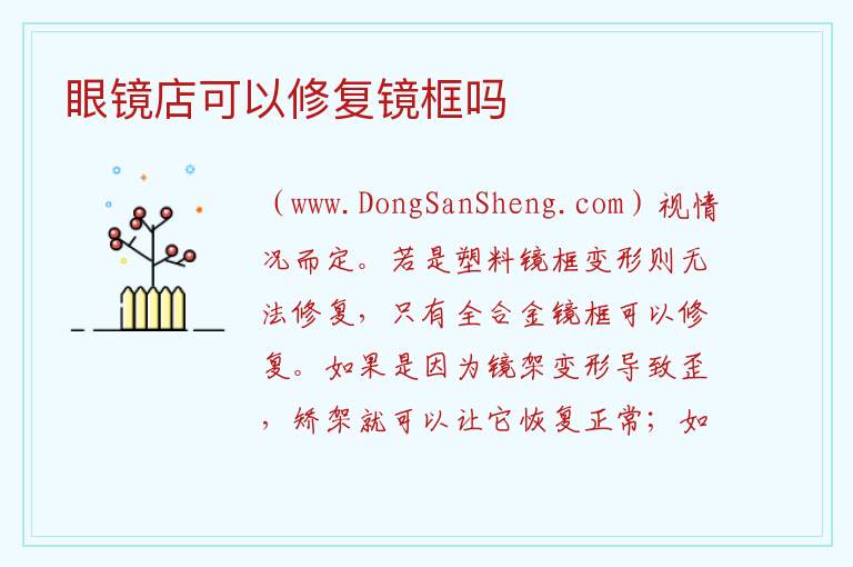 眼镜店可以修复镜框吗 