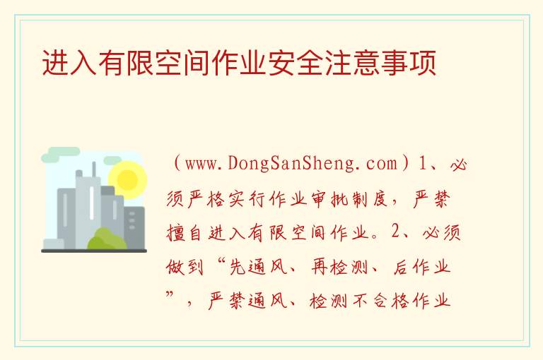 进入有限空间作业安全注意事项 