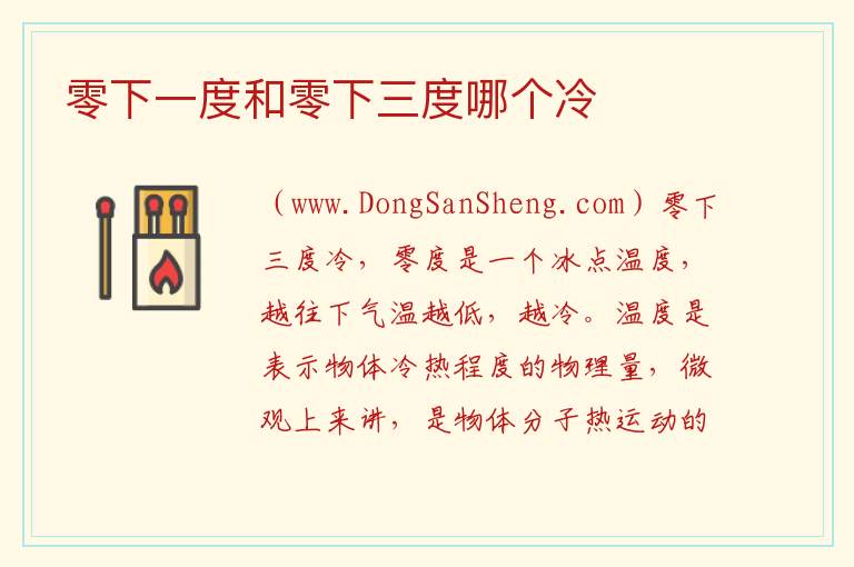 零下一度和零下三度哪个冷 